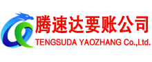 鱼台腾速达要债公司